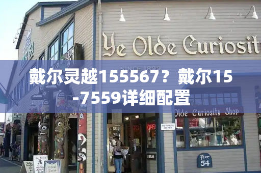 戴尔灵越155567？戴尔15-7559详细配置-第1张图片-星选测评