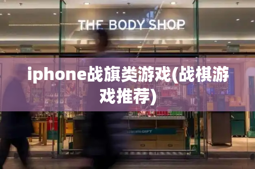 iphone战旗类游戏(战棋游戏推荐)