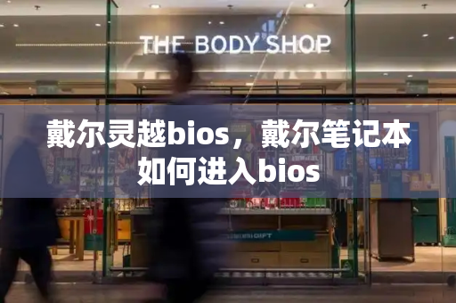 戴尔灵越bios，戴尔笔记本如何进入bios