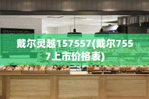 戴尔灵越157557(戴尔7557上市价格表)-第1张图片-星选测评