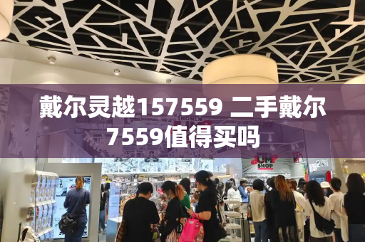 戴尔灵越157559 二手戴尔7559值得买吗
