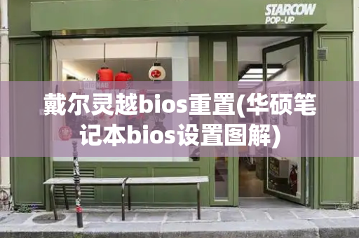 戴尔灵越bios重置(华硕笔记本bios设置图解)-第1张图片-星选测评