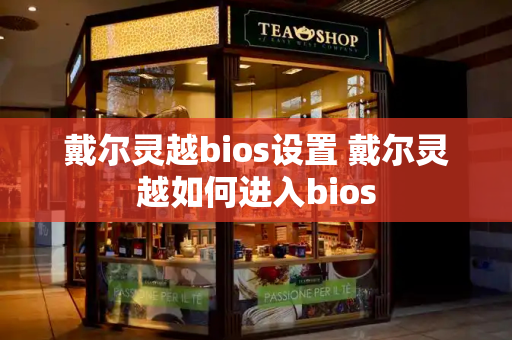 戴尔灵越bios设置 戴尔灵越如何进入bios