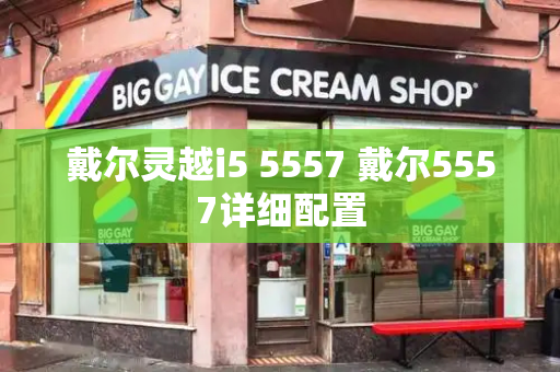 戴尔灵越i5 5557 戴尔5557详细配置-第1张图片-星选测评
