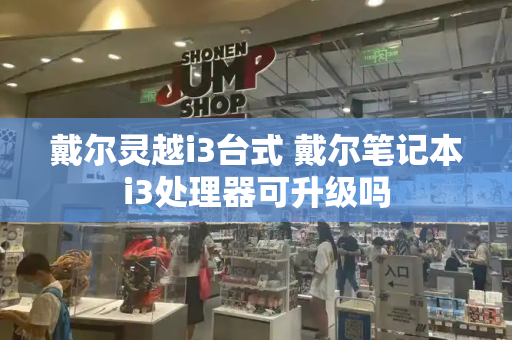 戴尔灵越i3台式 戴尔笔记本i3处理器可升级吗-第1张图片-星选测评