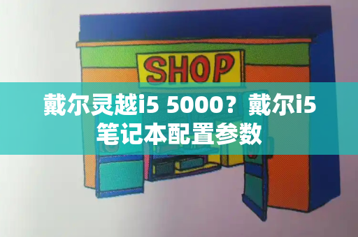 戴尔灵越i5 5000？戴尔i5笔记本配置参数-第1张图片-星选测评