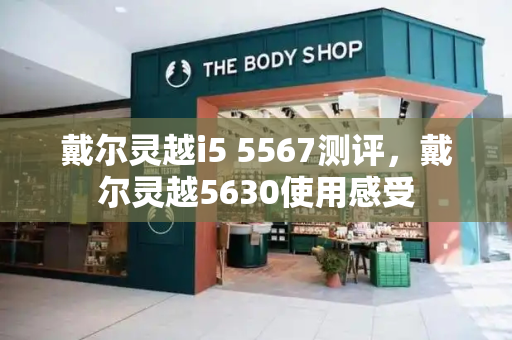 戴尔灵越i5 5567测评，戴尔灵越5630使用感受