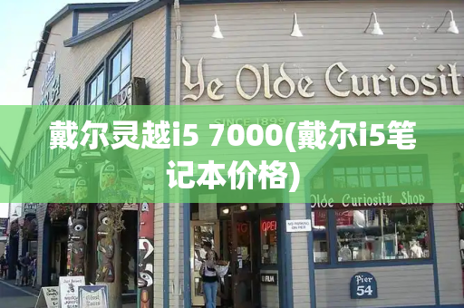 戴尔灵越i5 7000(戴尔i5笔记本价格)-第1张图片-星选测评