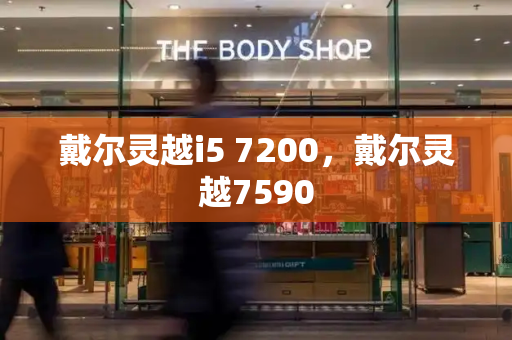 戴尔灵越i5 7200，戴尔灵越7590