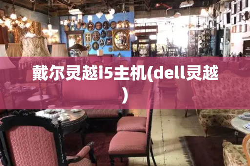 戴尔灵越i5主机(dell灵越)