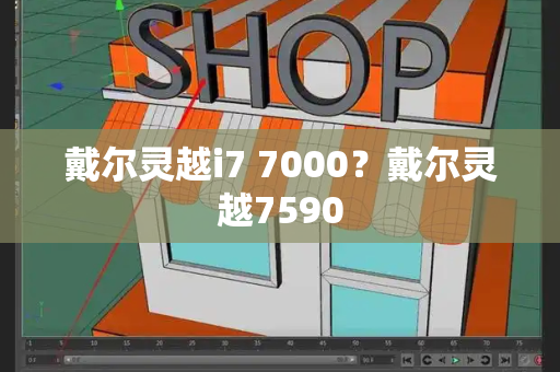 戴尔灵越i7 7000？戴尔灵越7590