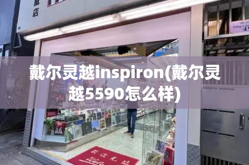 戴尔灵越inspiron(戴尔灵越5590怎么样)
