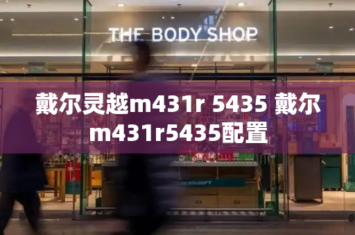 戴尔灵越m431r 5435 戴尔m431r5435配置-第1张图片-星选测评