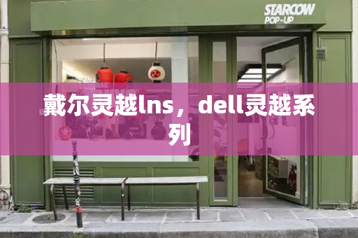 戴尔灵越lns，dell灵越系列