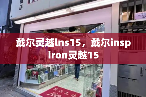 戴尔灵越lns15，戴尔inspiron灵越15