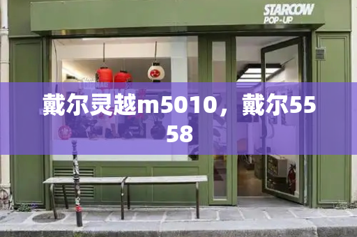 戴尔灵越m5010，戴尔5558-第1张图片-星选测评