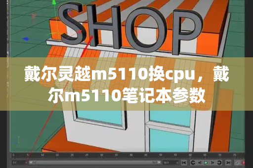 戴尔灵越m5110换cpu，戴尔m5110笔记本参数