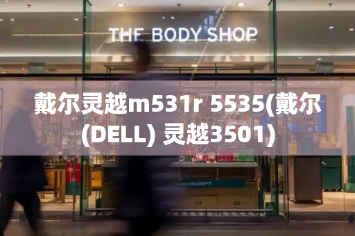 戴尔灵越m531r 5535(戴尔(DELL) 灵越3501)