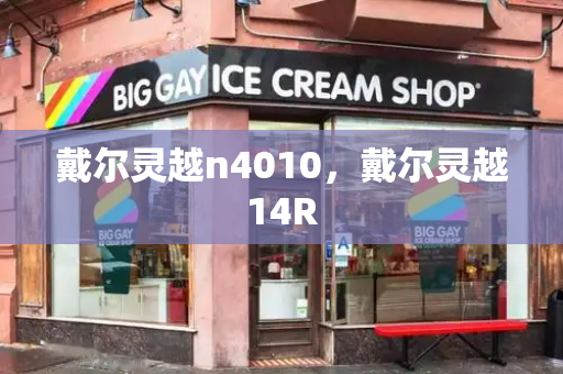 戴尔灵越n4010，戴尔灵越14R