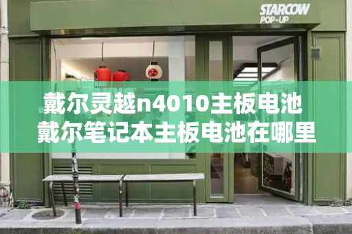 戴尔灵越n4010主板电池 戴尔笔记本主板电池在哪里