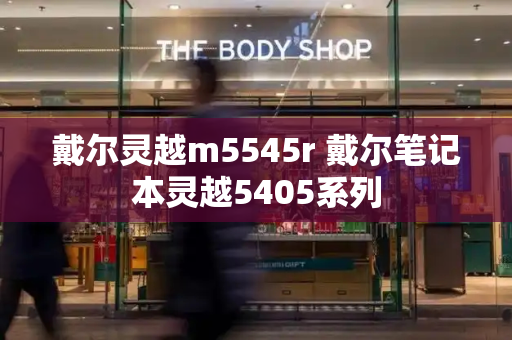 戴尔灵越m5545r 戴尔笔记本灵越5405系列