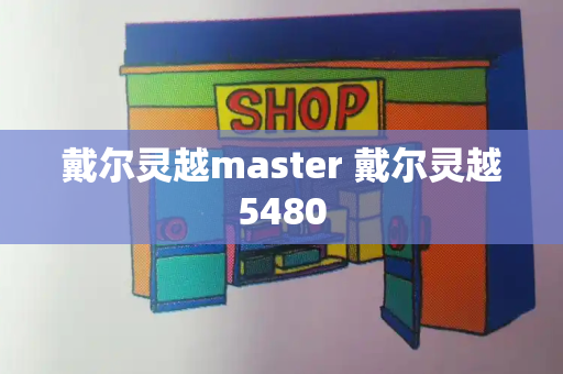 戴尔灵越master 戴尔灵越5480-第1张图片-星选测评
