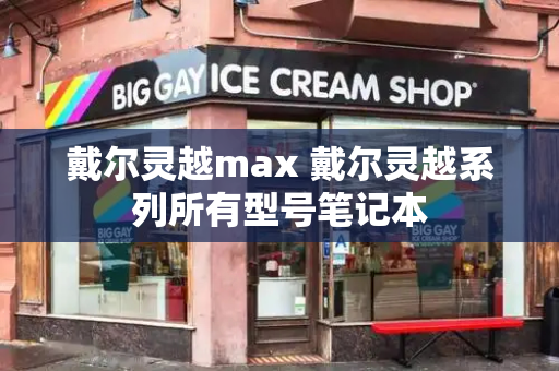 戴尔灵越max 戴尔灵越系列所有型号笔记本