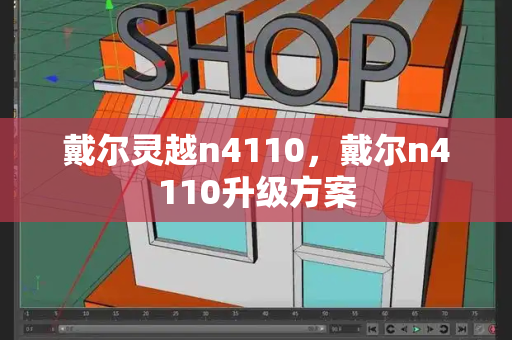 戴尔灵越n4110，戴尔n4110升级方案