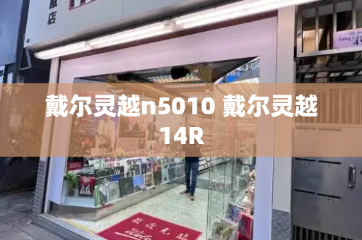 戴尔灵越n5010 戴尔灵越14R