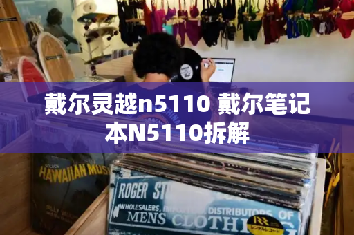 戴尔灵越n5110 戴尔笔记本N5110拆解
