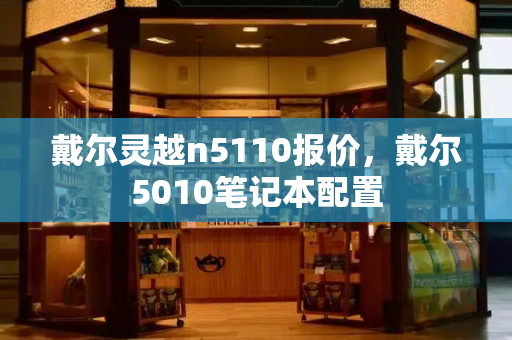 戴尔灵越n5110报价，戴尔5010笔记本配置