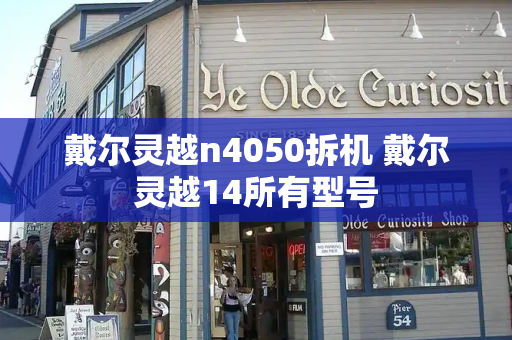 戴尔灵越n4050拆机 戴尔灵越14所有型号
