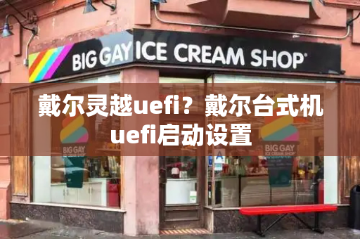 戴尔灵越uefi？戴尔台式机uefi启动设置