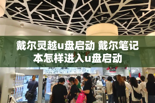 戴尔灵越u盘启动 戴尔笔记本怎样进入u盘启动