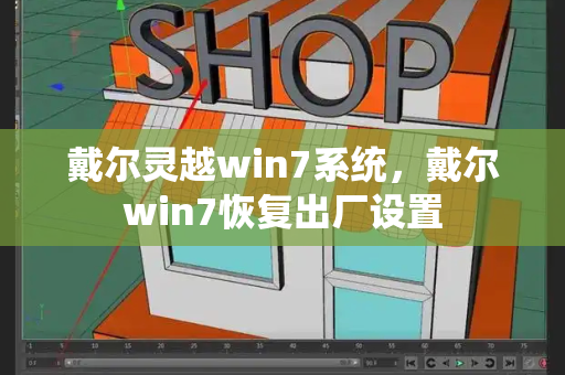 戴尔灵越win7系统，戴尔win7恢复出厂设置-第1张图片-星选测评