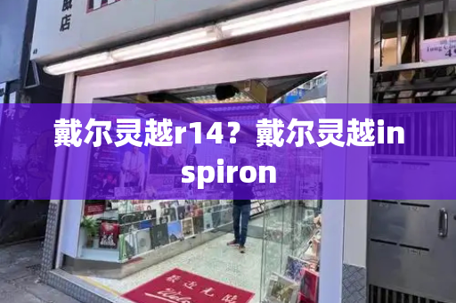 戴尔灵越r14？戴尔灵越inspiron-第1张图片-星选测评