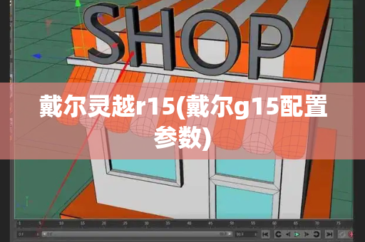戴尔灵越r15(戴尔g15配置参数)