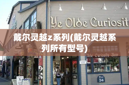 戴尔灵越z系列(戴尔灵越系列所有型号)