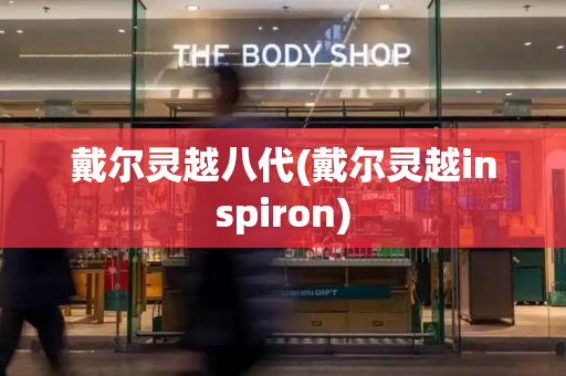 戴尔灵越八代(戴尔灵越inspiron)-第1张图片-星选测评