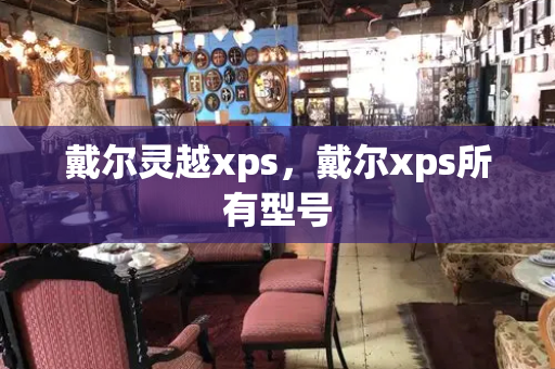戴尔灵越xps，戴尔xps所有型号-第1张图片-星选测评