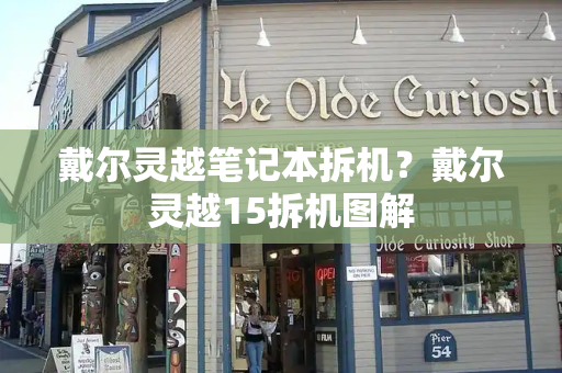 戴尔灵越笔记本拆机？戴尔灵越15拆机图解-第1张图片-星选测评