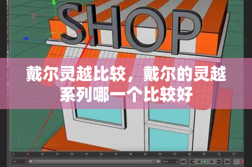 戴尔灵越比较，戴尔的灵越系列哪一个比较好-第1张图片-星选测评