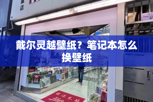 戴尔灵越壁纸？笔记本怎么换壁纸-第1张图片-星选测评