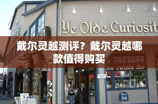 戴尔灵越测评？戴尔灵越哪款值得购买-第1张图片-星选测评