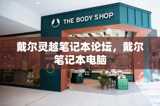 戴尔灵越笔记本论坛，戴尔笔记本电脑