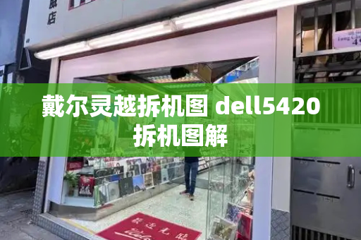 戴尔灵越拆机图 dell5420拆机图解-第1张图片-星选测评