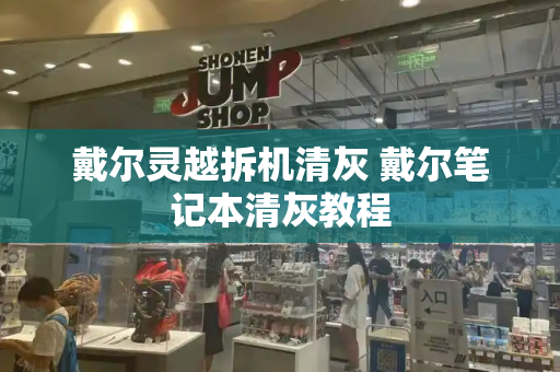 戴尔灵越拆机清灰 戴尔笔记本清灰教程