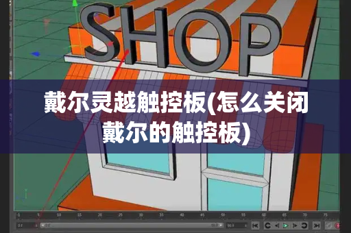 戴尔灵越触控板(怎么关闭戴尔的触控板)-第1张图片-星选测评