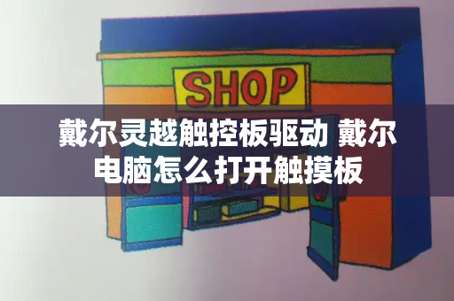 戴尔灵越触控板驱动 戴尔电脑怎么打开触摸板