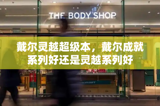 戴尔灵越超级本，戴尔成就系列好还是灵越系列好
